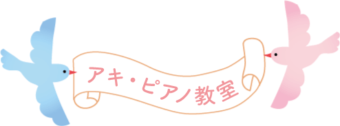 アキ・ピアノ教室